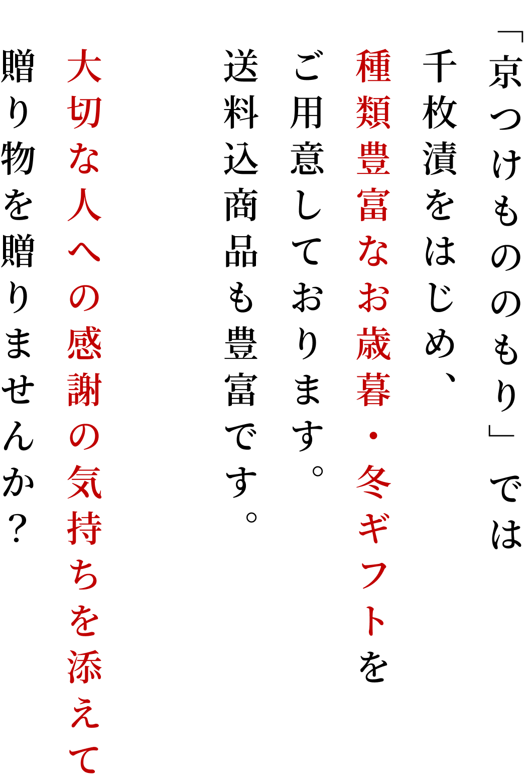種類豊富なお歳暮・冬ギフト 大切な人への感謝の気持ちを添えて