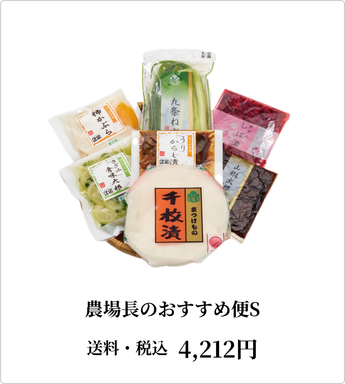 農場長のおすすめ便S