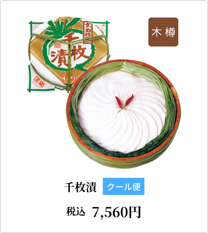 千枚漬7000