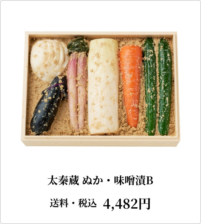 太秦蔵 ぬか・味噌漬B