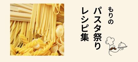 パスタ祭り