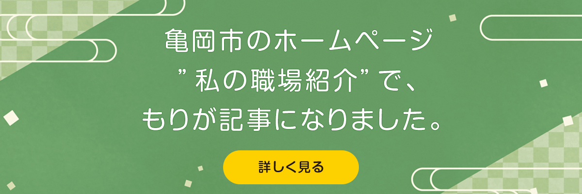 亀岡市のホームページ”私の職場紹介”で、もりが記事になりました。