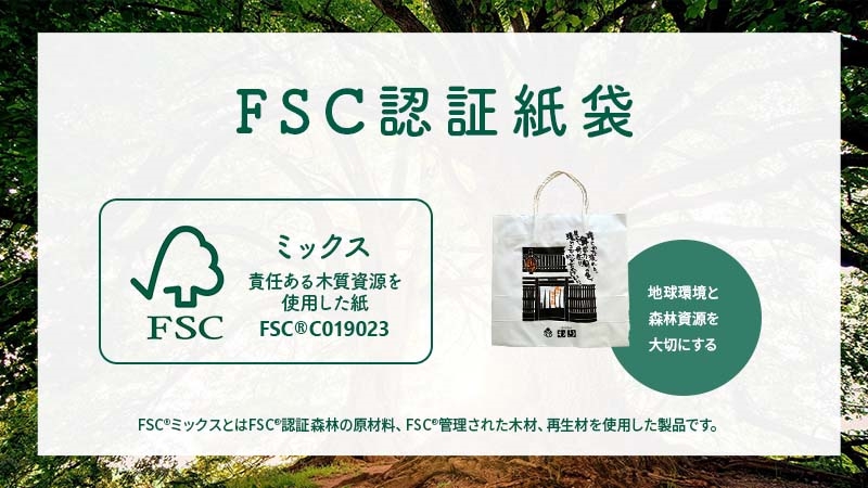 FSC（森林資源使用）