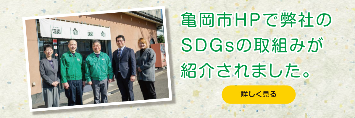 亀岡市HPで弊社のSDGsの取組みが紹介されました。
