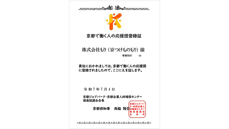 『京都で働く人の応援団』に登録